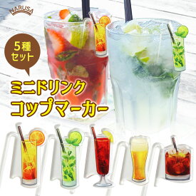 【送料無料】NARUSA ミニドリンク コップマーカー 5種類セット アクリル グラスマーカー ドリンクマーカー コップタグ お酒 カクテル ビール 飲み会 イベント パーティー 忘年会 新年会 懇親会 日本製
