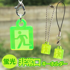 【メール便】NARUSA 光って目立つ！ 蛍光 非常口 キーホルダー 2x1.5cm アクリル ストラップ ボールチェーン 面白い ユニーク グッズ ジョーク 夜光 蓄光グリーン 防犯 防災 避難グッズ 日本製