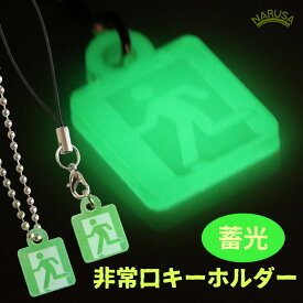 【メール便】NARUSA 暗闇で光る！ 蓄光 非常口 キーホルダー 2x1.5cm アクリル ストラップ ボールチェーン 面白い ユニーク グッズ ジョーク 夜光 蓄光グリーン 防犯 防災 避難グッズ 日本製