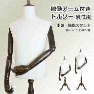 マネキン 稼働 アーム付き トルソー 男性用 上半身 木製 猫脚 腕付き アパレル 服飾 洋服 ディスプレイ …