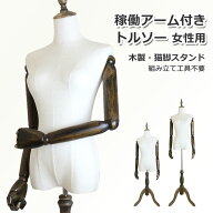 マネキン 稼働 アーム付き トルソー 女性用 上半身 木製 猫脚 腕付き アパレル 服飾 洋服 ディスプレイ …