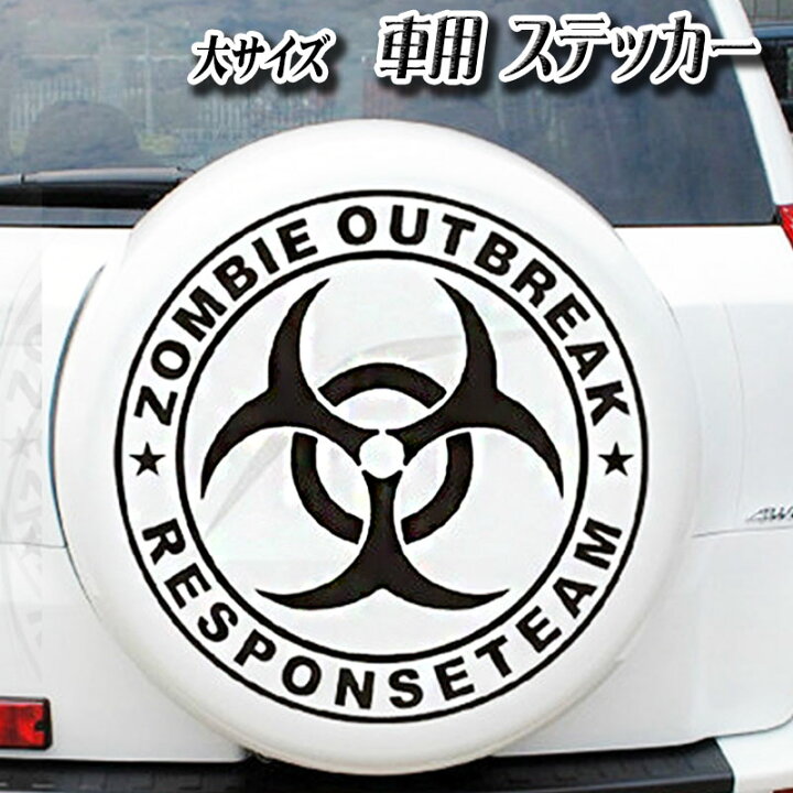 楽天市場 特価品 車 ステッカー 大サイズ バイオハザード 対ゾンビ部隊 黒 直径58cm デカール カッティング シール ミリタリー カー ステッカー アウトサイダー
