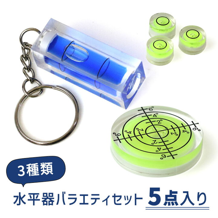 楽天市場】LT 【 水平器バラエティセット 5点入り 】ミニ 丸型 筒形 
