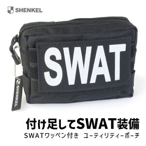 【送料無料】SHENKEL SWAT ワッペン付き MOLLE ユーティリティーポーチ 黒 ブラック メディカルポーチ タクティカルポーチ サバゲー 装備 コスプレ ハロウィン