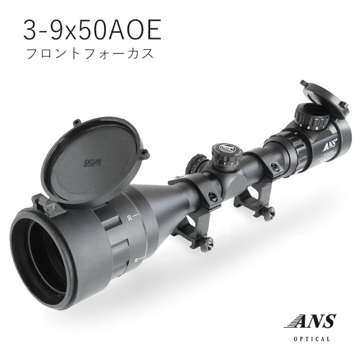 楽天市場】ANS Optical 3-9倍 可変ズーム 3-9x50 AOE フロント 