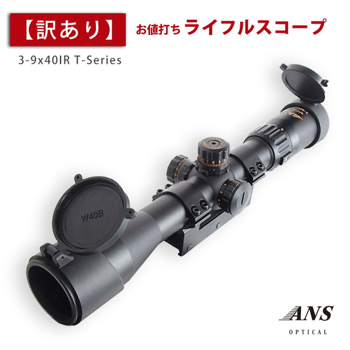 楽天市場】【訳あり】 【特価品】ANS Optical 3-9倍 可変ズーム 3-9x40 