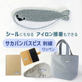 NARUSA サカバンバスピス 刺繍 シール ワッペン 2x5cm アイロン接着 シールにもなる アイロン接着もできる 魚 古代魚 可愛い かわいい 虚無 グッズ 日本製 ≪メール便可≫