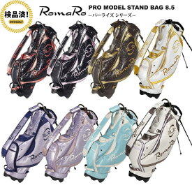 【検品済】ロマロ RomaRo 2021 PRO MODEL STAND BAG 8.5/スタンドキャディバッグ/パーライズシリーズ/8.5型/47インチ対応/口枠6分割