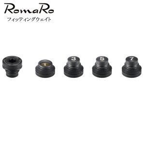 ロマロ RomaRo フィッティングウェイト 正規品/1g/3g/単品/【メール便】