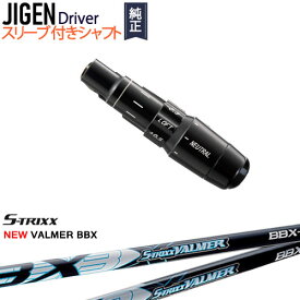 JIGEN ドライバー 正規品スリーブ付シャフト NEW VALMER BBX バルマー S-TRIXX エストリックス