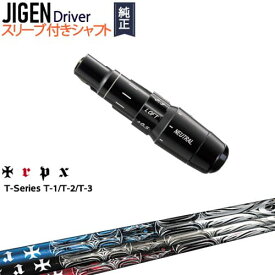 JIGEN ドライバー 正規品スリーブ付シャフト T-Series ティーシリーズ1 2 3 TRPX トリプルエックス