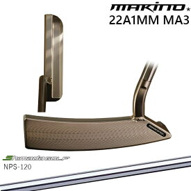 【ガラスコーティング無料！】MAKINOGOLF 22A1MM MA3 島田ゴルフ製作所 NPS-120 ピン型(ブレード型) 右用 マキノゴルフ カスタムパター