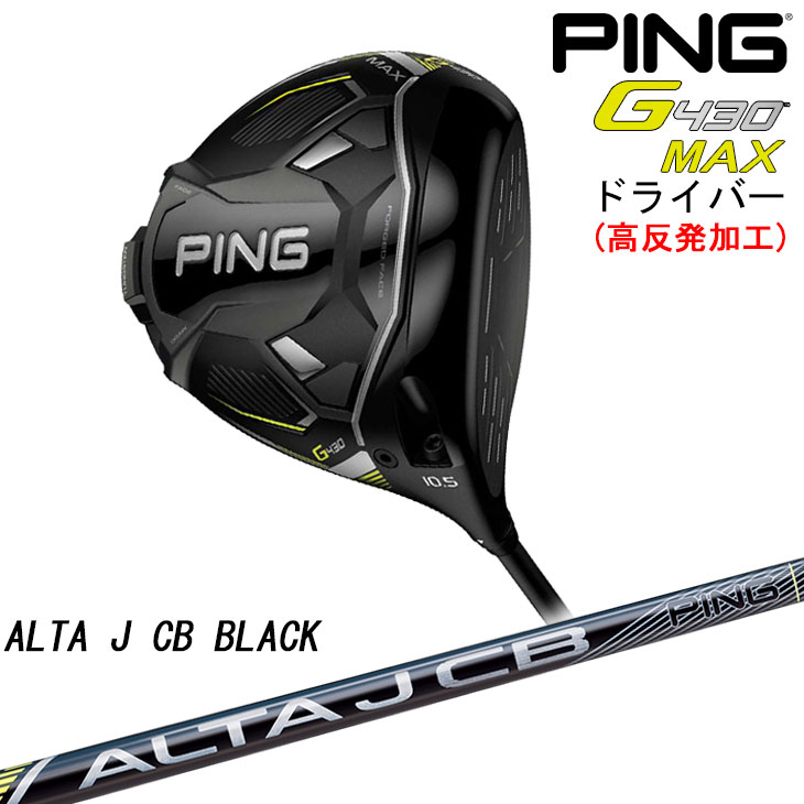 楽天市場】【高反発加工】PING G430 MAX ドライバー ALTA J CB BLACK