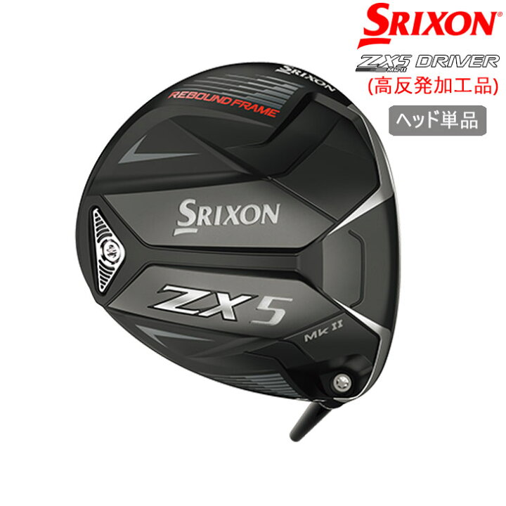 楽天市場】【高反発加工】スリクソン ZX5 Mk2 ドライバー ヘッド単品 
