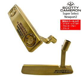 【特注IPカラーマット仕上げ】SCOTTY CAMERON スコッティキャメロン Super Select 23 Newport2 スーパーセレクト 23 ニューポート2 2023年モデル 右用 パター