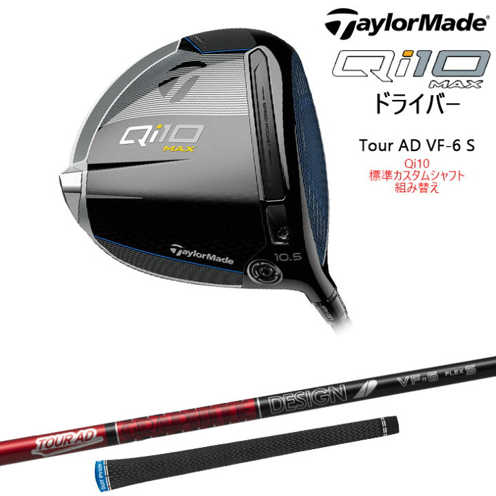 楽天市場】【Qi10メーカー標準カスタムシャフト組み替え】 TaylorMade 