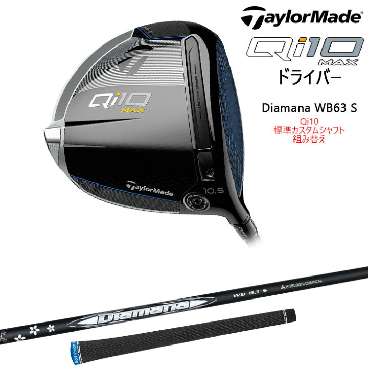 楽天市場】【Qi10メーカー標準カスタムシャフト組み替え】 TaylorMade 