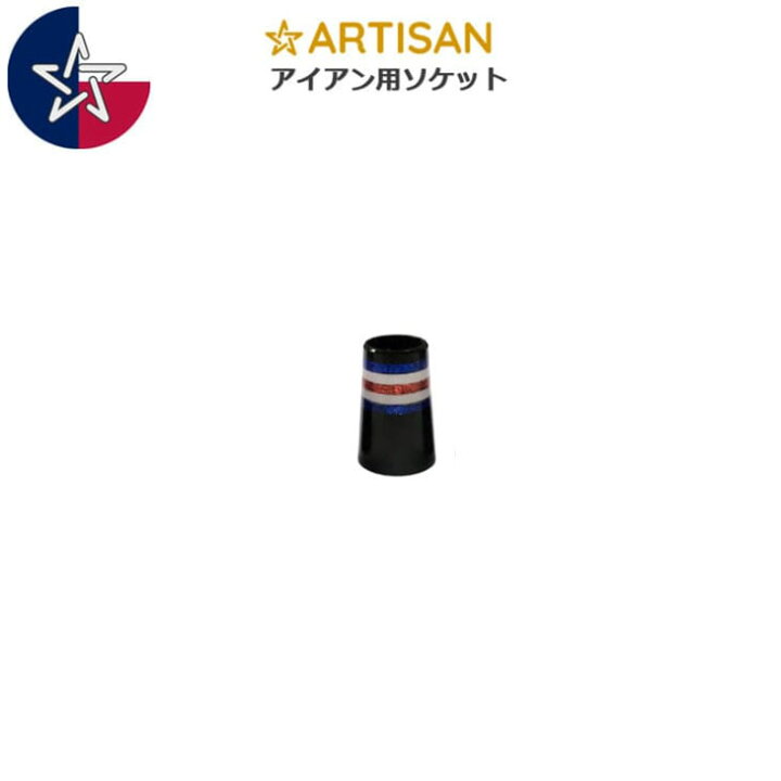 楽天市場】【送料無料】アーティザン アーチザン ARTISAN ソケット 