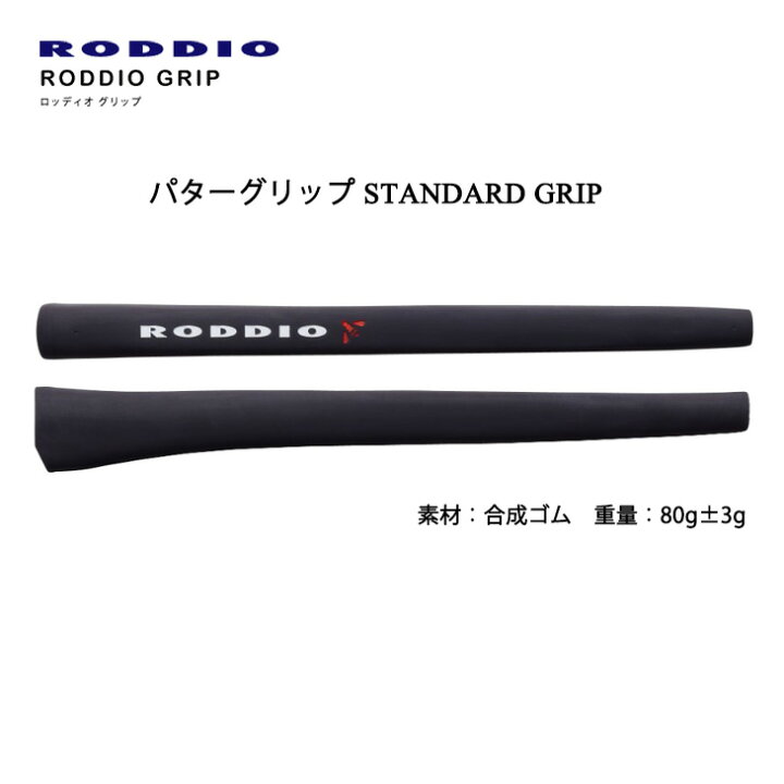 RODDIO パターグリップ スタンダード ミッドサイズ ロッディオ GRIP 単品  代引発送不可