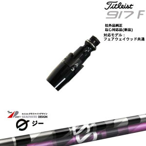 Titleist タイトリストFW フェアウェイウッド共用 非純正スリーブ付 汎用品 G(ジー)ドライバー用 グラファイトデザイン OVDオリジナル 代引NG