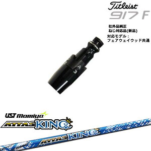 Titleist タイトリストFW フェアウェイウッド共用 非純正スリーブ付 汎用品 ATTAS KING アッタスキング マミヤmamiya OVDオリジナル 代引NG