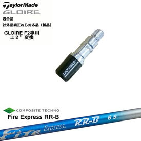GLOIRE F2 グローレF2専用 スリーブ付 適合品 Fire Express RR-B ファイアーエクスプレス コンポジットテクノ QUADRA TaylorMade テーラーメイド