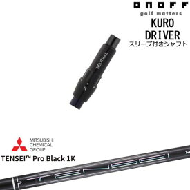 ONOFF KURO(クロ) ドライバー 汎用品スリーブ付 TENSEI Pro Black 1K テンセイプロブラック1K 三菱ケミカル