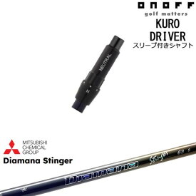 ONOFF KURO(クロ) ドライバー 汎用品スリーブ付 Diamana Stinger ディアマナスティンガー 三菱ケミカル