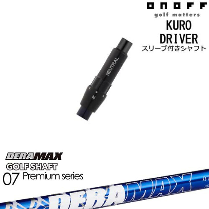 楽天市場】ONOFF KURO(クロ) ドライバー 汎用品スリーブ付 DERA MAX 