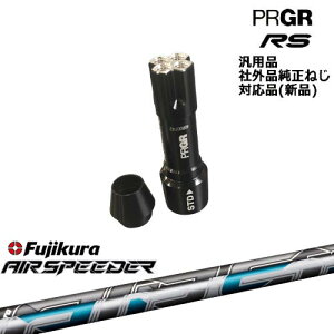 プロギア RS 専用スリーブ付シャフト 汎用品 AIR SPEEDER フジクラ Fujikura PRGR プロギア