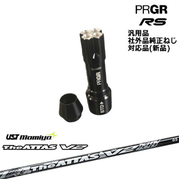 楽天市場】プロギア RS 専用スリーブ付シャフト 汎用品 The ATTAS V2 