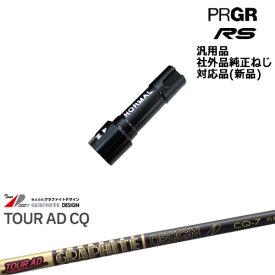 プロギア RS 専用スリーブ付シャフト 汎用品 Tour AD CQ ツアーAD CQ グラファイトデザイン PRGR プロギア OVDオリジナル 代引NG