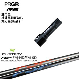 プロギア RS 専用スリーブ付シャフト 汎用品 FM-HD FM-SD MYSTERY ミステリー PRGR プロギア OVDオリジナル 代引NG