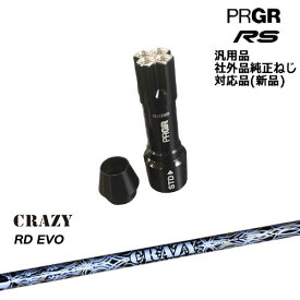 プロギア RS 専用スリーブ付シャフト 汎用品 RD EVO(Royal Decoration EVO) CRAZY クレイジー PRGR プロギア OVDオリジナル 代引NG