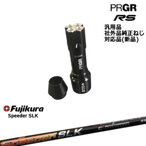 プロギア RS 専用スリーブ付シャフト 汎用品 Speeder SLK スピーダーエスエルケー PRGR プロギア フジクラ OVDオリジナル 代引NG