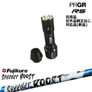 �v���M�A RS ��p�X���[�u�t�V���t�g �ėp�i SPEEDER BOOST �X�s�[�_�[�u�[�X�g�t�W�N��Fujikura PRGR �v���M�A