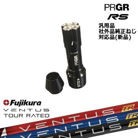 プロギア RS 専用スリーブ付シャフト 汎用品 フジクラ VENTUS TR ベンタス Fujikura PRGR プロギア OVDオリジナル 代引NG