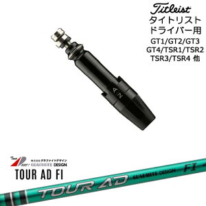 Titleist タイトリストドライバー用(汎用)スリーブ付きシャフト TourAD FI ツアーAD FI グラファイトデザイン