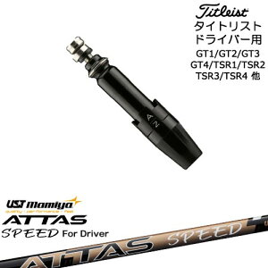 Titleist タイトリストドライバー用(汎用)スリーブ付きシャフト ATTAS SPEED DR アッタススピード USTマミヤ