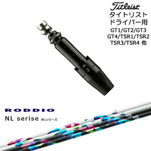 Titleist タイトリストドライバー用(汎用)スリーブ付きシャフト NL Series NL RODDIO ロッディオ