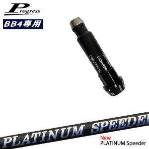 Progress�v���O���X BB6 BB4 �h���C�o�[ �X���[�u�t�V���t�g �t�W�N�� JEWEL LINE PLATINUM Speeder Fujikura OVD�I���W�i�� ���NG