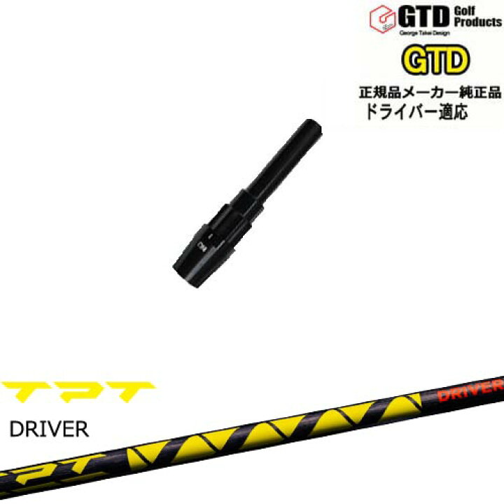 楽天市場】GTDドライバー専用スリーブ付シャフト メーカー純正 TPT 