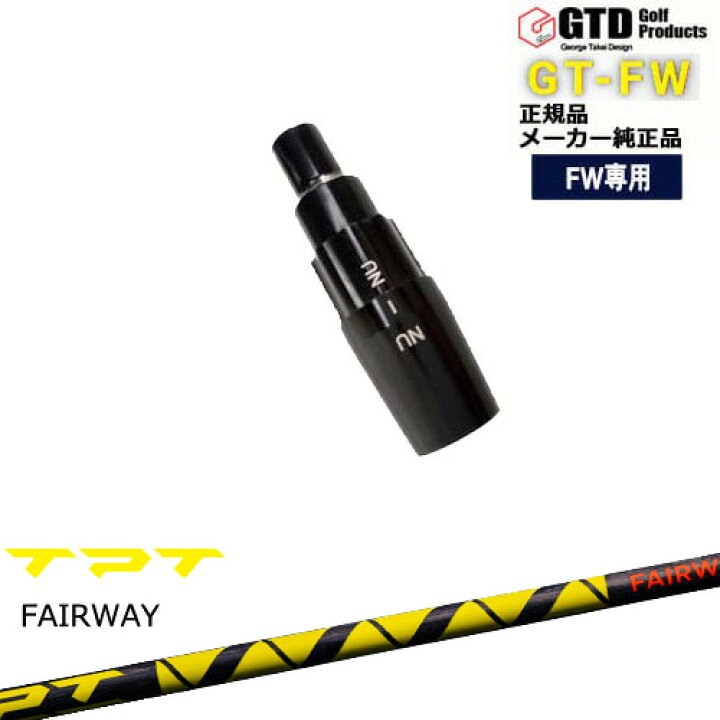 楽天市場】GTFW(GTDフェアウェイウッド)専用スリーブ付シャフト TPT 