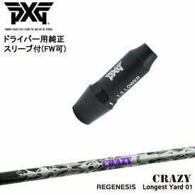 PXG ドライバー用可変式スリーブ付きシャフト(FW可) 右用 左用 REGENESIS Longest Yard 01 リジェネシス CRAZY クレイジー OVDオリジナル 代引NG