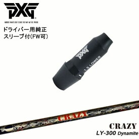 PXG ドライバー用可変式スリーブ付きシャフト(FW可) 右用 左用 LY-300 Dynamite ロンゲストヤード ダイナマイト CRAZY クレイジー OVDオリジナル 代引NG