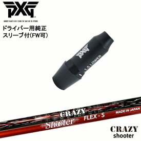 PXG ドライバー用可変式スリーブ付きシャフト(FW可) 右用 左用 Shooter シューター CRAZY OVDオリジナル 代引NG