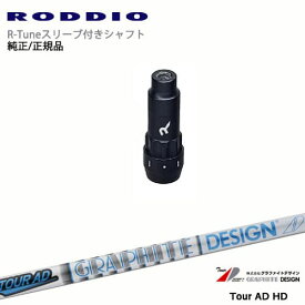 RODDIO S-Design Oversized Sデザインオーバーサイズ R-Tuneスリーブ付 TOUR AD HD ツアーAD グラファイトデザイン