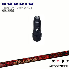 RODDIO S-Design Oversized Sデザインオーバーサイズ R-Tuneスリーブ付 Messenger メッセンジャー TRPX トリプルエックス