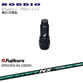RODDIO S-Design Oversized Sデザインオーバーサイズ R-Tuneスリーブ付 SPEEDER NX GREEN Fujikura フジクラ