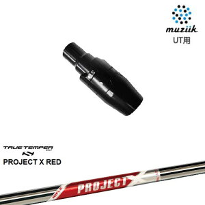 muziik(ムジーク) ユーティリティ スリーブ付シャフト PROJECT X RED プロジェクトエックスレッド TRUE TEMPER